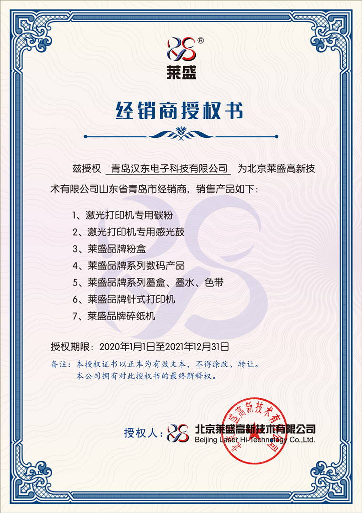 莱盛硒鼓、粉盒、碳粉授权
